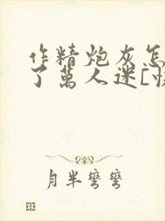 作精炮灰怎么成了万人迷[快穿]