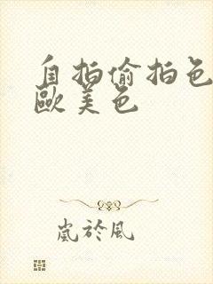 自拍偷拍色亚洲欧美色