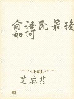 俞洛民最后结局如何