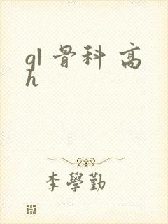 gl 骨科 高h