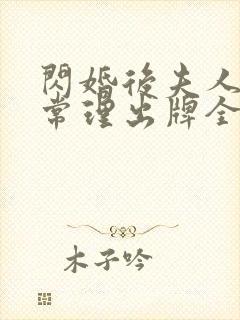 闪婚后夫人不按常理出牌全集短剧