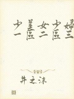 少美女少妇内射一区二区三区