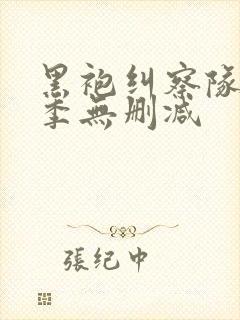 黑袍纠察队第五季无删减