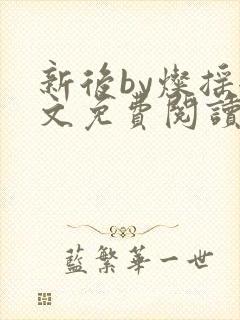 新后by灿摇全文免费阅读笔趣阁