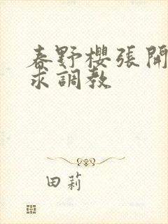 春野樱张开双腿求调教