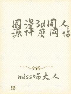 国漫3d同人资源什么网站可以看