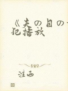 《夫の目の前で犯播放