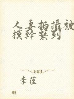 人妻拍摄被男裸模干系列