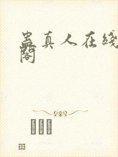 蛊真人在线笔趣阁