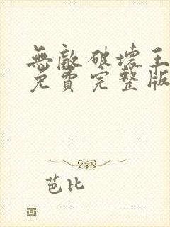 无敌破坏王国语免费完整版在线播放