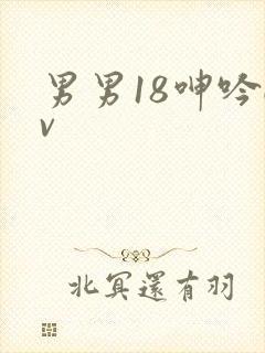 男男18呻吟gv