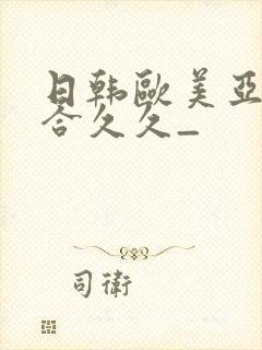 日韩欧美亚洲综合久久_