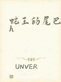 蛇王的尾巴翘ah