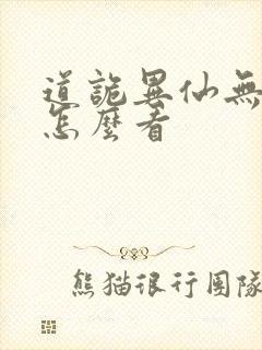 道诡异仙无删改怎么看