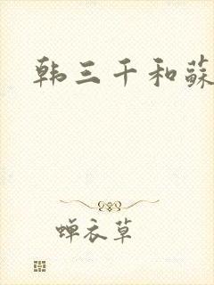 韩三千和苏迎夏