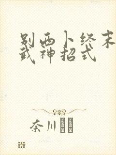 别西卜终末的女武神招式