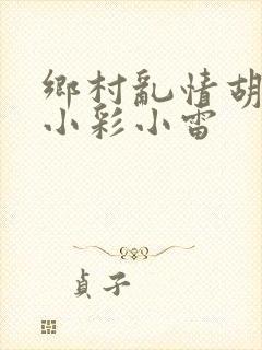 乡村乱情胡秀英小彩小雷