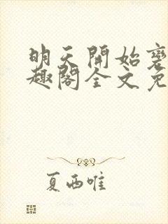 明天开始变坏笔趣阁全文免费阅读