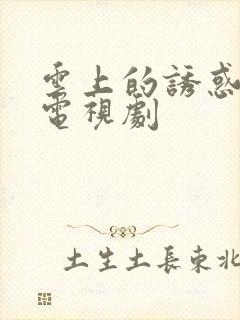 云上的诱惑免费电视剧