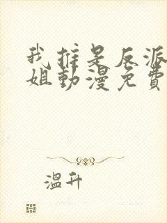 我推是反派大小姐动漫免费看封面