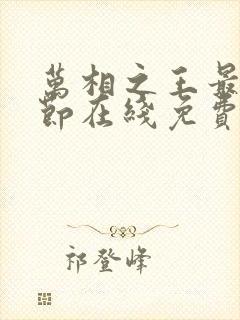 万相之王最新章节在线免费阅读