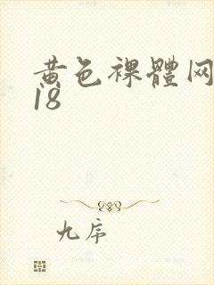 黄色裸体网站禁18