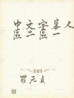 中文字幕人妻一区二区一