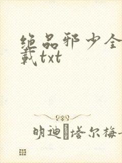 绝品邪少全文下载txt封面