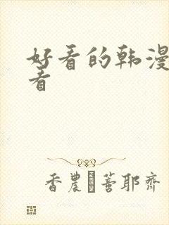 好看的韩漫在线看