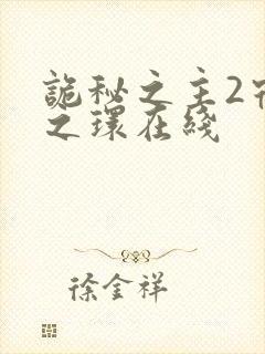 诡秘之主2宿命之环在线