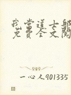 我当道士那些年免费全文阅