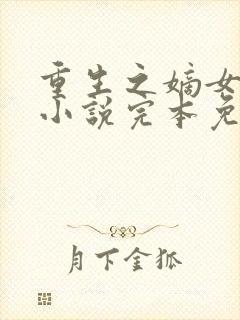 重生之嫡女祸妃小说完本免费阅读封面