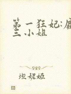 第一狂妃:废柴三小姐