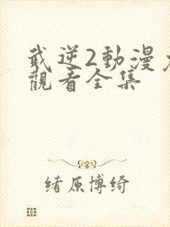 武逆2动漫免费观看全集