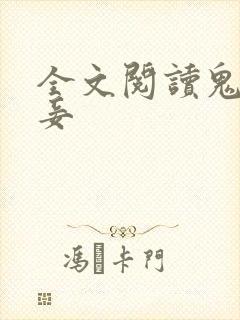 全文阅读鬼医毒妾