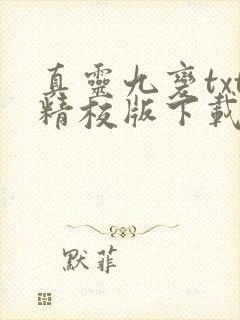真灵九变txt精校版下载