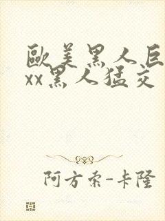 欧美黑人巨大xxx黑人猛交