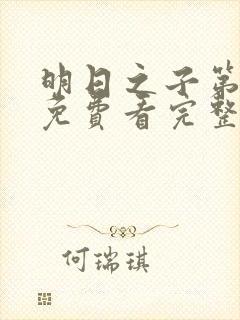 明日之子第一季免费看完整版