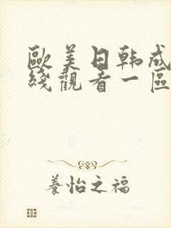 欧美日韩成人在线观看一区二区三区