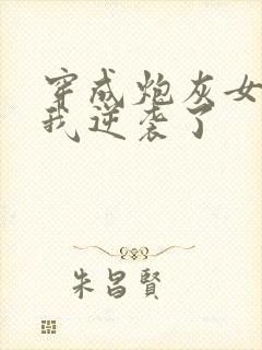 穿成炮灰女配后我逆袭了