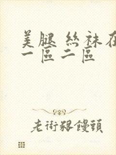 美腿 丝袜在线一区二区