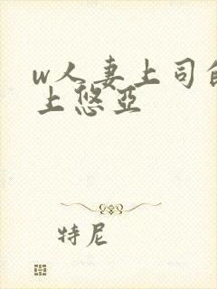 w人妻上司的三上悠亚封面