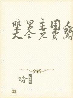 双男主同人漫画大全免费阅读