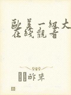 欧美一级大尺度在线观看封面