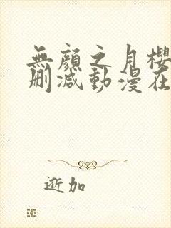 无颜之月樱花未删减动漫在线观看