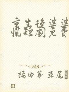 重生后婆婆你别慌短剧免费观看封面