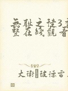 无耻之徒3季完整在线观看高清美剧封面