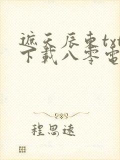 遮天辰东txt下载八零电子书