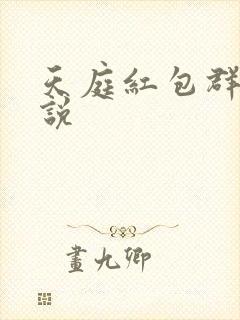 天庭红包群 小说