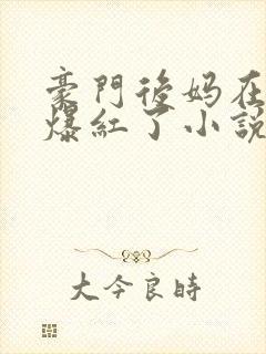 豪门后妈在娃综爆红了小说阅读全部封面